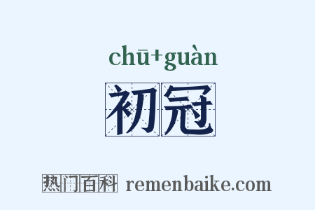 初冠是什么意思的图片